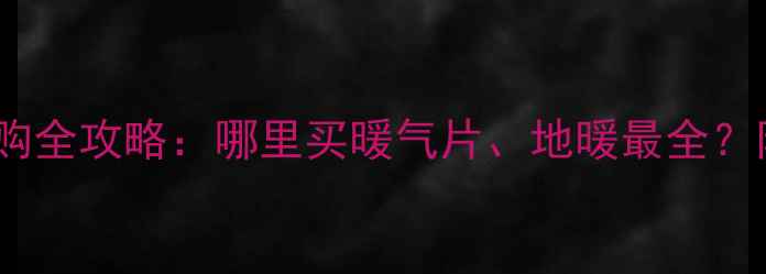 图片 成都采暖设备采购全攻略：哪里买暖气片、地暖最全？附热门品牌推荐1