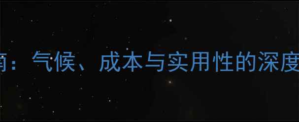 图片 成都顶楼地暖安装指南：气候、成本与实用性的深度（附安装避坑手册）1