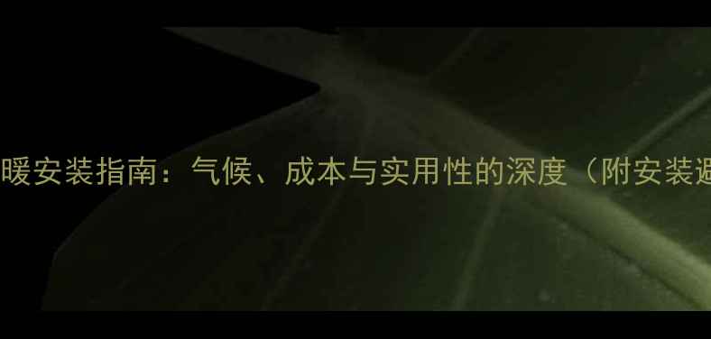 图片 成都顶楼地暖安装指南：气候、成本与实用性的深度（附安装避坑手册）2