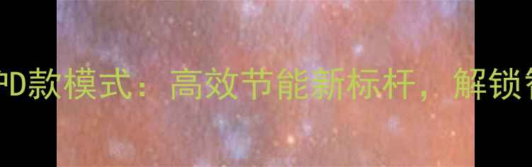 图片 戴娜蒂斯壁挂炉D款模式：高效节能新标杆，解锁智能采暖新体验