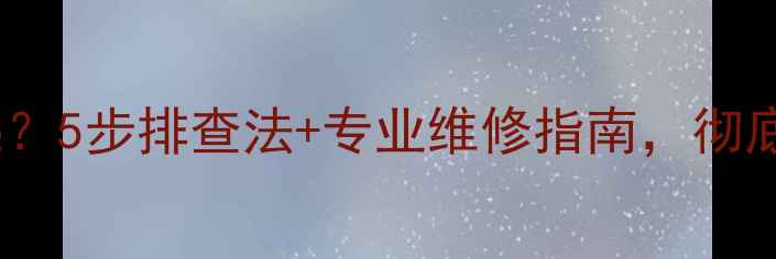 图片 戴纳斯帝壁挂炉不亮？5步排查法+专业维修指南，彻底解决采暖设备故障2