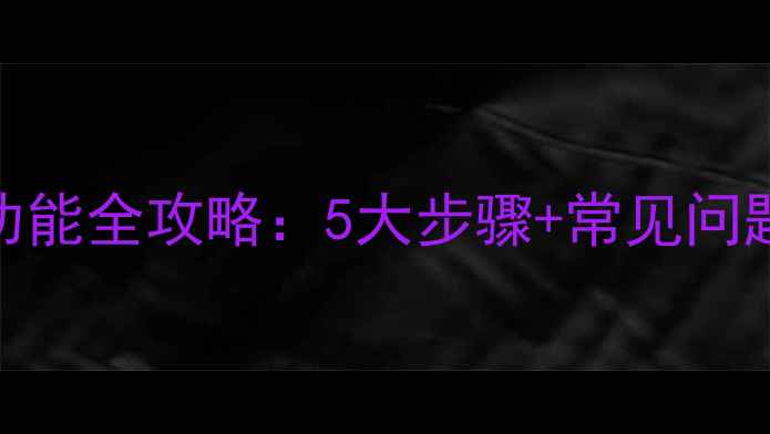 图片 戴纳斯帝壁挂炉定时功能全攻略：5大步骤+常见问题解答（附操作视频）