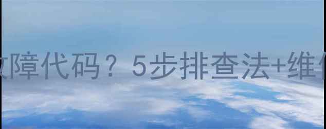 图片 戴纳斯帝壁挂炉报E6故障代码？5步排查法+维修指南（附真实案例）