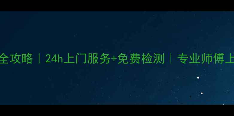 房山电采暖炉维修安装全攻略24h上门服务免费检测专业师傅上门解决供暖问题