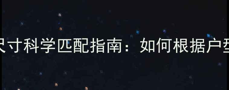 图片 房间面积与暖气片尺寸科学匹配指南：如何根据户型精准选择采暖设备