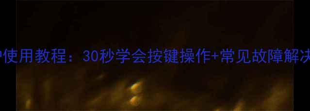 图片 托普海壁挂炉使用教程：30秒学会按键操作+常见故障解决（附视频）1