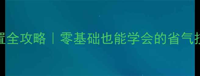 图片 托普海壁挂炉供暖设置全攻略｜零基础也能学会的省气技巧+故障自查指南🔥1