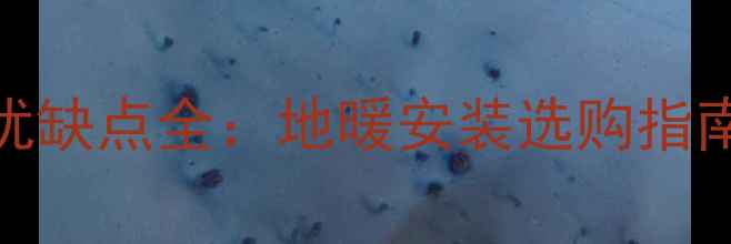 图片 托米雷克地暖C管优缺点全：地暖安装选购指南与用户真实评价2