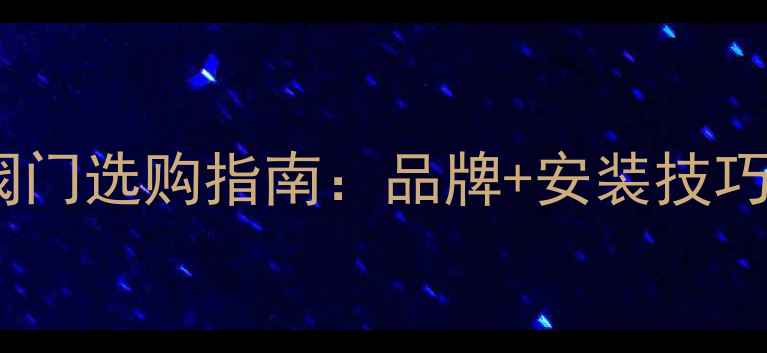 图片 托米雷克暖气片阀门选购指南：品牌+安装技巧+故障排除全攻略