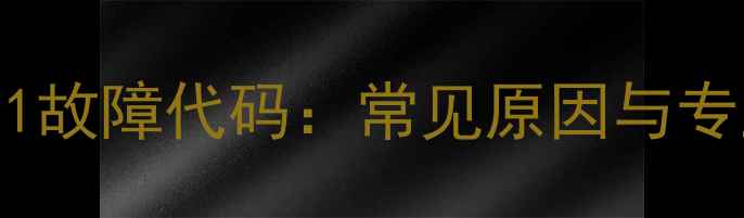 扬子壁挂炉E1故障代码常见原因与专业维修指南