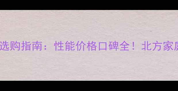 图片 扬子壁挂炉选购指南：性能价格口碑全！北方家庭采暖必看1