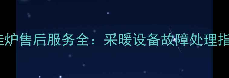 图片 扬子天然气壁挂炉售后服务全：采暖设备故障处理指南与保养秘籍1