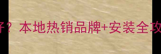 扬州暖气片哪里买好本地热销品牌安装全攻略附地址价格