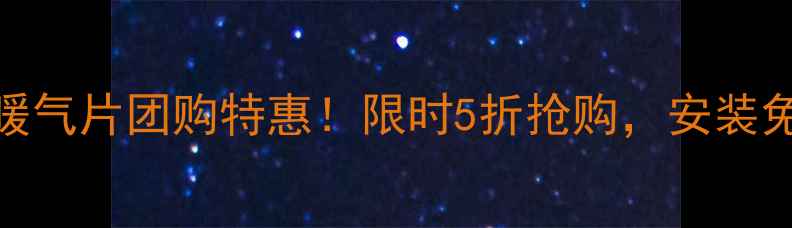 扬州林内明装暖气片团购特惠限时5折抢购安装免费送地暖滤网