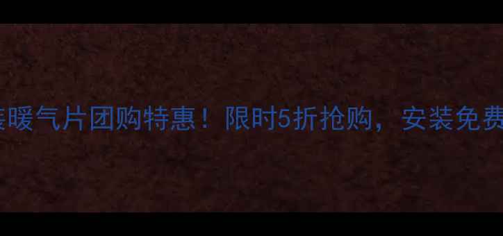 图片 扬州林内明装暖气片团购特惠！限时5折抢购，安装免费送地暖滤网1