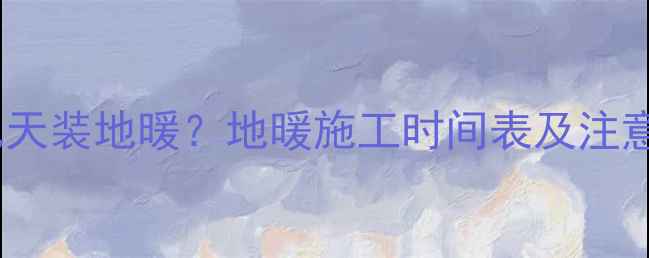 图片 找平后几天装地暖？地暖施工时间表及注意事项全2