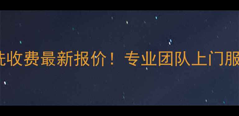 图片 承德地暖清洗收费最新报价！专业团队上门服务+省钱攻略