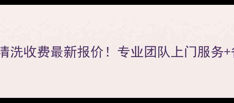 图片 承德地暖清洗收费最新报价！专业团队上门服务+省钱攻略1