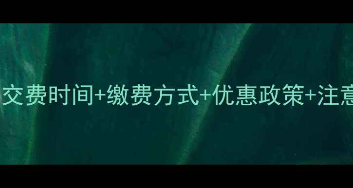 图片 抚顺市暖气费交费时间+缴费方式+优惠政策+注意事项全攻略1