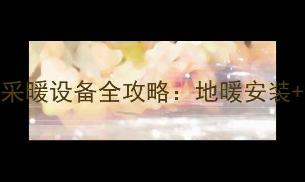 图片 拉萨租房必看！高寒地区采暖设备全攻略：地暖安装+设备推荐，冬季生存指南