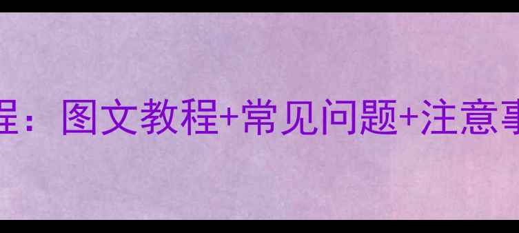 图片 挂壁式暖气片安装全流程：图文教程+常见问题+注意事项，轻松搞定家庭采暖