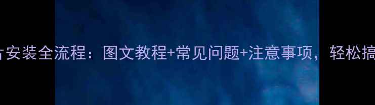 挂壁式暖气片安装全流程图文教程常见问题注意事项轻松搞定家庭采暖
