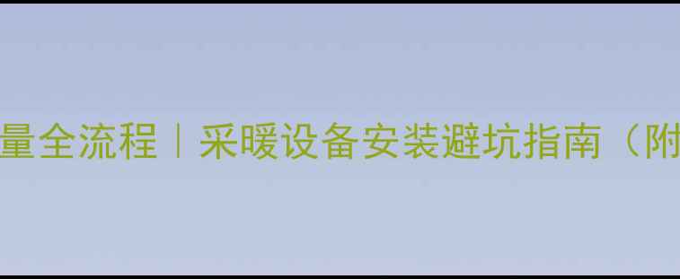 挂壁挂炉尺寸测量全流程采暖设备安装避坑指南附选购必看参数