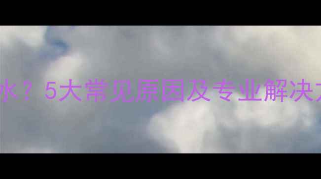 图片 挂式暖气片一直不出水？5大常见原因及专业解决方法（附维修指南）1