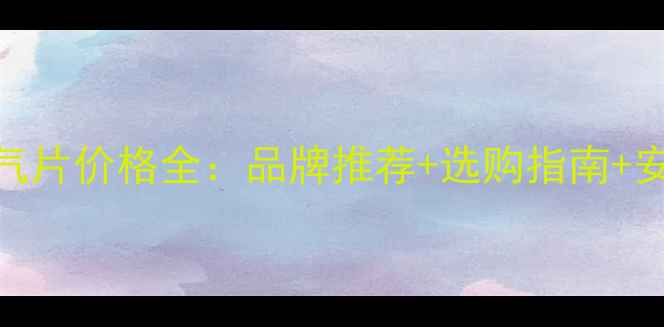 图片 挂式暖气片价格全：品牌推荐+选购指南+安装要点