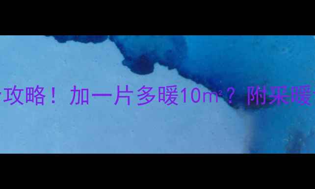 图片 挂式暖气片加片全攻略！加一片多暖10㎡？附采暖设备安装避坑指南