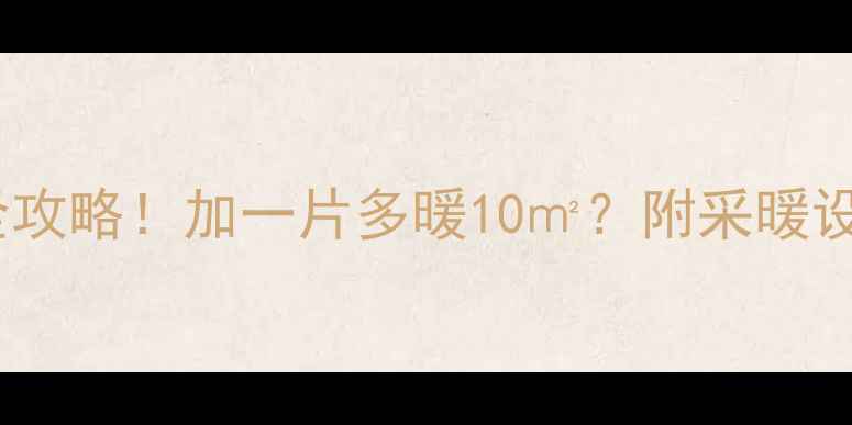 图片 挂式暖气片加片全攻略！加一片多暖10㎡？附采暖设备安装避坑指南1