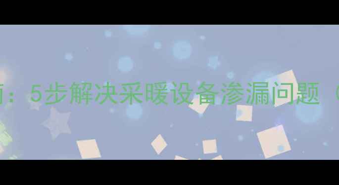 图片 挂式暖气片漏水处理全指南：5步解决采暖设备渗漏问题（附紧急维修与预防技巧）2