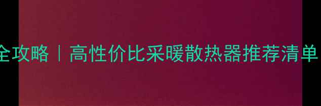 图片 挂式暖气片选购全攻略｜高性价比采暖散热器推荐清单（附避坑指南）1