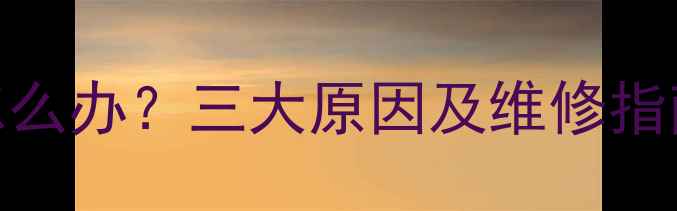 图片 挂暖暖气不循环怎么办？三大原因及维修指南（附操作步骤）