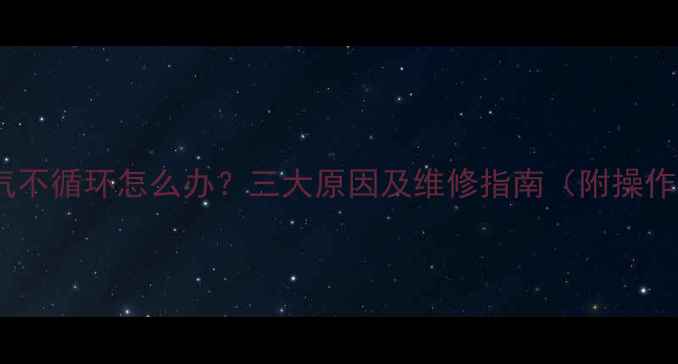 挂暖暖气不循环怎么办三大原因及维修指南附操作步骤