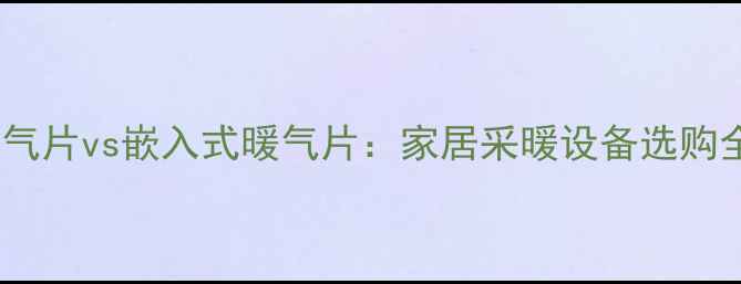 图片 挂装暖气片vs嵌入式暖气片：家居采暖设备选购全指南1