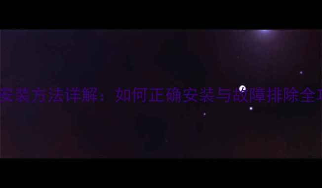 指南老式暖气正反丝安装方法详解如何正确安装与故障排除全攻略附视频教程