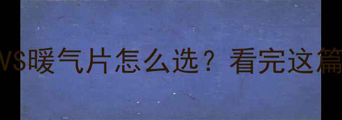 图片 按计量收费地暖VS暖气片怎么选？看完这篇再决定不踩坑🔥