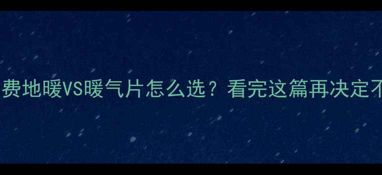 按计量收费地暖VS暖气片怎么选看完这篇再决定不踩坑