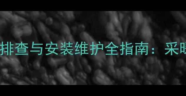 图片 换热器暖气进水开关故障排查与安装维护全指南：采暖设备高效运行必备知识1