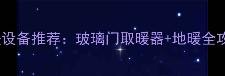 图片 推拉门推拉门口专用采暖设备推荐：玻璃门取暖器+地暖全攻略（附选购避坑指南）2