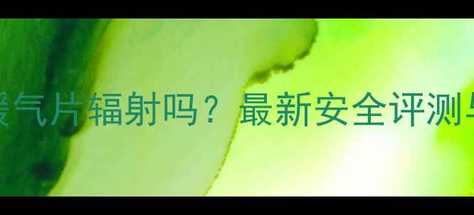 图片 插电加水暖气片辐射吗？最新安全评测与选购指南