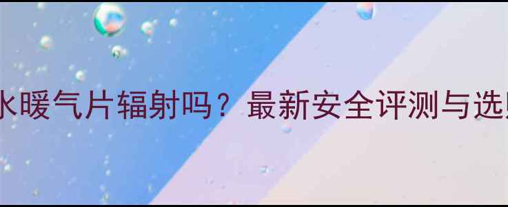 图片 插电加水暖气片辐射吗？最新安全评测与选购指南1