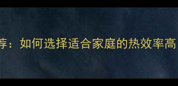 图片 插电式暖气片十大品牌推荐：如何选择适合家庭的热效率高、节能环保的采暖设备？1