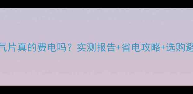 图片 插电式暖气片真的费电吗？实测报告+省电攻略+选购避坑指南🔥
