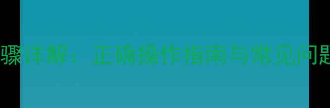 图片 插电暖气片放水步骤详解：正确操作指南与常见问题解答（附视频）1