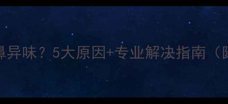 图片 插电暖气片有刺鼻异味？5大原因+专业解决指南（附选购避坑攻略）