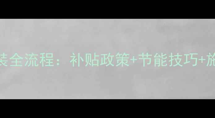 政府地暖安装全流程补贴政策节能技巧施工注意事项