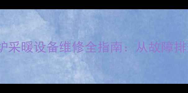 故障代码F12进口博途壁挂炉采暖设备维修全指南从故障排查到终极解决方案推荐