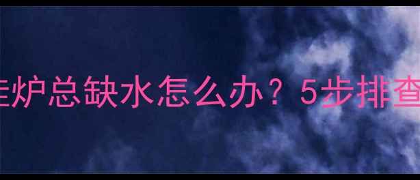 图片 救命！依玛壁挂炉总缺水怎么办？5步排查+专业维修指南